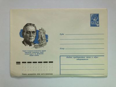 Лот: 23299538. Фото: 1. Вучетич Е.В. Герой Социалистического... Открытки, конверты