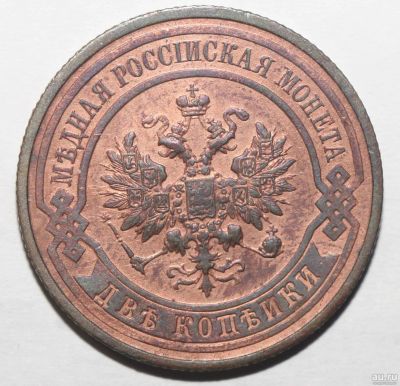 Лот: 3896250. Фото: 1. 2 копейки 1914 год. Россия до 1917 года