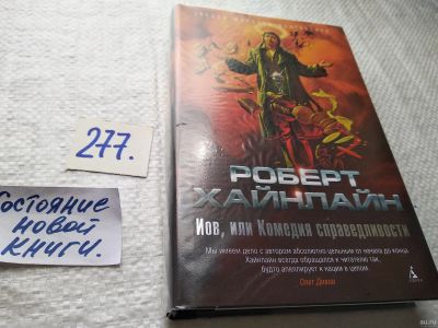 Лот: 17772807. Фото: 1. oz(18...034) Хайнлайн Роберт... Художественная