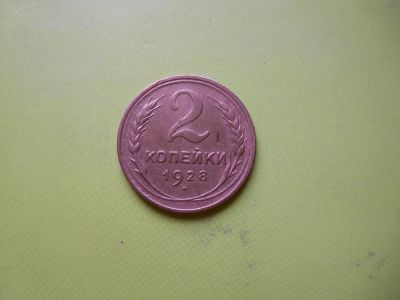 Лот: 4040582. Фото: 1. 2 копейки 1928 г.,сохран. Россия и СССР 1917-1991 года