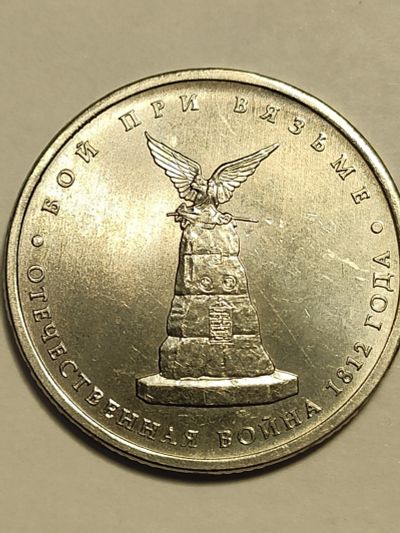 Лот: 25085112. Фото: 1. 5 рублей 2012 г. Вязьма. Россия после 1991 года