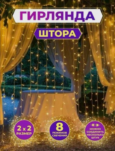 Лот: 19513695. Фото: 1. Гирлянда штора занавес. Гирлянды, шарики, новогодние аксессуары