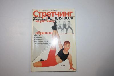 Лот: 24614830. Фото: 1. Стретчинг для всех. Простые упражнения... Спорт, самооборона, оружие