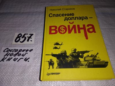 Лот: 12994078. Фото: 1. (130823) Спасение доллара - война... Политика