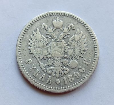 Лот: 20514521. Фото: 1. 1 рубль 1896 А•Г. Россия до 1917 года