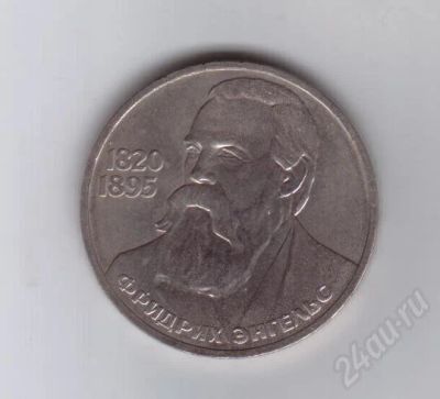 Лот: 74277. Фото: 1. 1 рубль. Энгельс.1985г. СССР. Россия и СССР 1917-1991 года