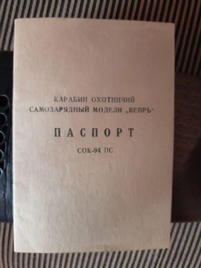 Лот: 25031529. Фото: 1. Карабин Вепрь 7,62/39. Охотничье оружие