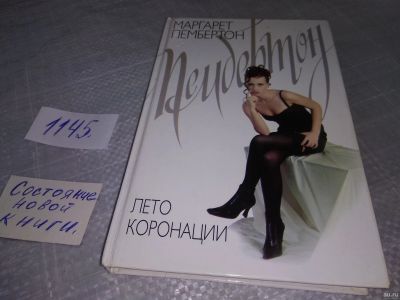 Лот: 18317607. Фото: 1. Лето коронации Серия: Маргарет... Художественная