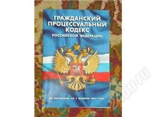 Лот: 62845. Фото: 1. Гражданский Процессуальный Кодекс... Другое (учебники и методическая литература)