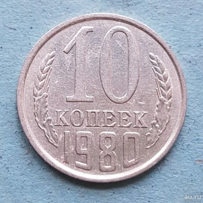 Лот: 13735661. Фото: 1. 10 копеек 1980. Россия и СССР 1917-1991 года