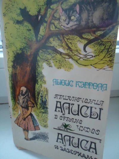 Лот: 4778520. Фото: 1. сказка. Алиса в стране чудес. Художественная