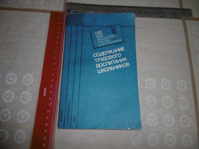 Лот: 19314296. Фото: 1. «Содержание трудового воспитания... Для школы