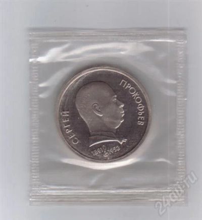 Лот: 286011. Фото: 1. 1 рубль. 1991 год. Прокофьев... Россия и СССР 1917-1991 года