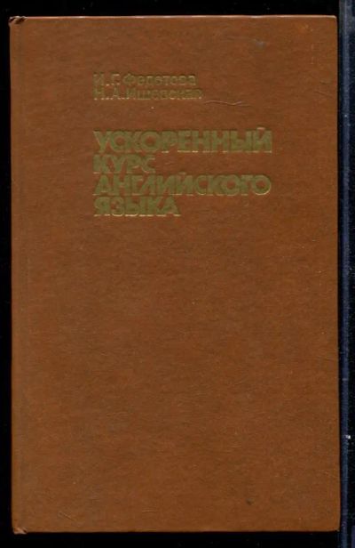Лот: 23429611. Фото: 1. Ускоренный курс английского языка. Самоучители
