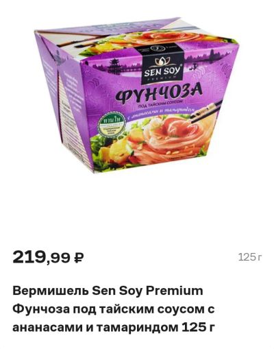 Лот: 24871972. Фото: 1. лапша Sen Soy фунчоза под тайским... Японская кухня