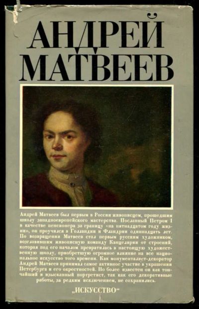 Лот: 23435649. Фото: 1. Андрей Матвеев. Мемуары, биографии