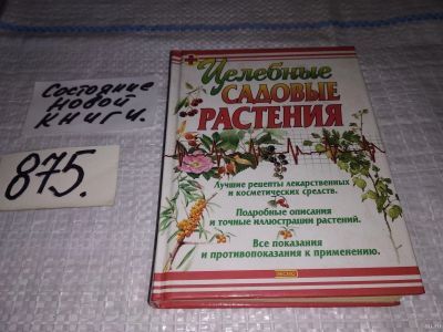 Лот: 13041885. Фото: 1. Целебные садовые растения, Носов... Сад, огород, цветы