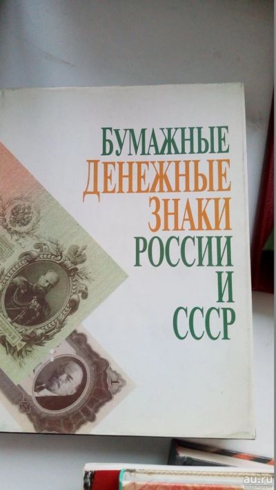 Лот: 16859496. Фото: 1. Книга "Бумажные денежные знаки... Книги