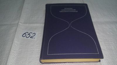 Лот: 10931709. Фото: 1. Основы современной системотехники... Физико-математические науки