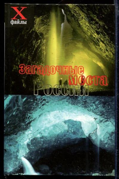 Лот: 23429481. Фото: 1. Загадочные места России. Религия, оккультизм, эзотерика