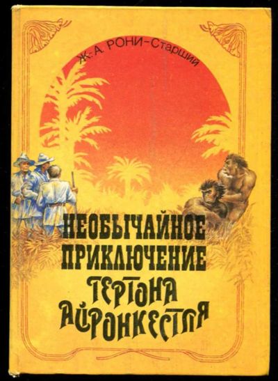Лот: 23435848. Фото: 1. Необычайное приключение Гертона... Художественная для детей