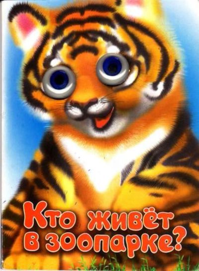 Лот: 23446300. Фото: 1. Кто живет в зоопарке?. Познавательная литература