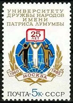 Лот: 25114894. Фото: 1. 1985. Университет дружбы народов... Марки