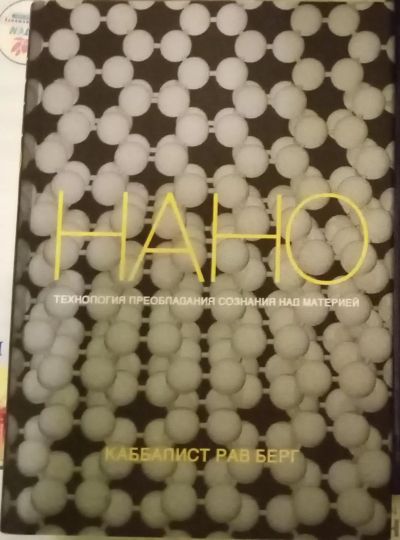 Лот: 18958196. Фото: 1. Нанотехнология преобладания сознания... Религия, оккультизм, эзотерика