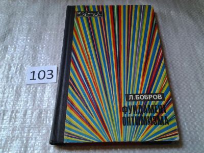 Лот: 5994762. Фото: 1. Фундамент оптимизма, Лев Бобров... Другое (наука и техника)