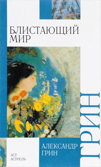 Лот: 15896389. Фото: 1. Александр Грин "Блистающий мир... Художественная