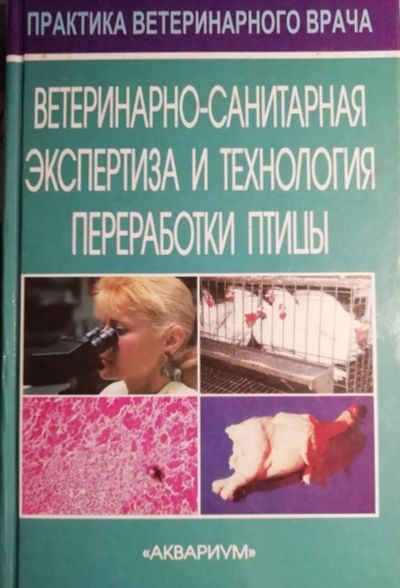 Лот: 17263022. Фото: 1. ветеринарно-санитарная экспертиза... Биологические науки