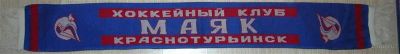 Лот: 912481. Фото: 1. Шарф (роза) болельщика. ХК Маяк... Другое (обмундирование и экипировка)