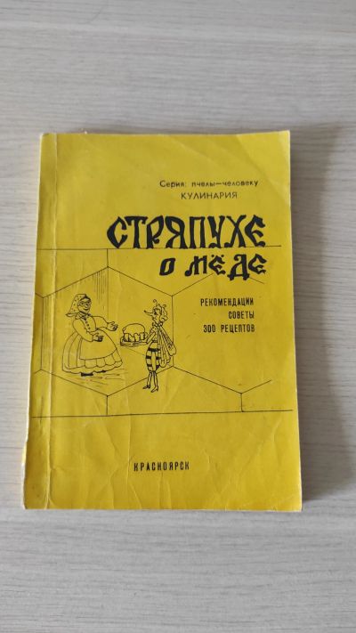 Лот: 19195594. Фото: 1. Книга Стряпухе о меде. Книги для родителей