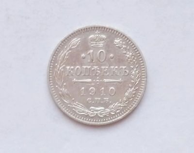 Лот: 15093193. Фото: 1. 10 копеек 1910 Серебро. Россия до 1917 года