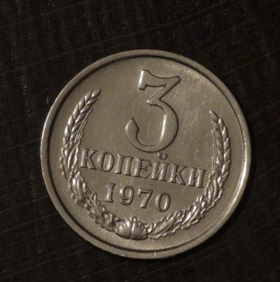 Лот: 3464005. Фото: 1. 3 коп 1970 г. Состояние (а496). Россия и СССР 1917-1991 года