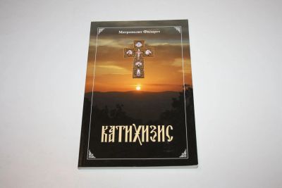 Лот: 24614863. Фото: 1. Пространный Христианский Катихизис... Религия, оккультизм, эзотерика
