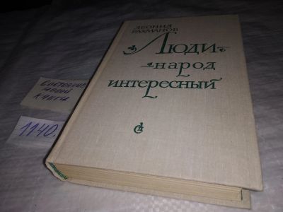 Лот: 10073774. Фото: 1. Люди - народ интересный, Л.Рахманов... Мемуары, биографии