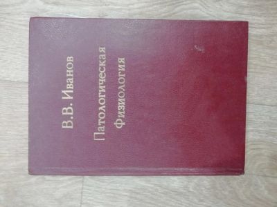 Лот: 15861733. Фото: 1. Патологическая физиология. Традиционная медицина