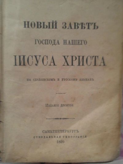 Лот: 8235657. Фото: 1. Новый Завет (19век), антиквариат. Книги
