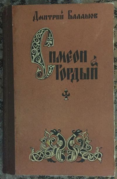 Лот: 25031869. Фото: 1. Книга - Балашов Дмитрий "Симеон... Художественная