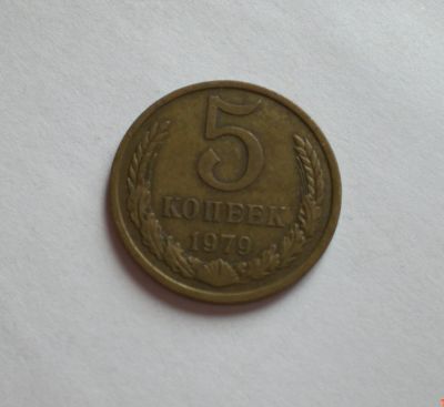 Лот: 11927302. Фото: 1. 5 копеек 1979. Россия и СССР 1917-1991 года