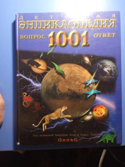 Лот: 18715682. Фото: 1. Детская энциклопедия 1001 вопрос... Энциклопедии