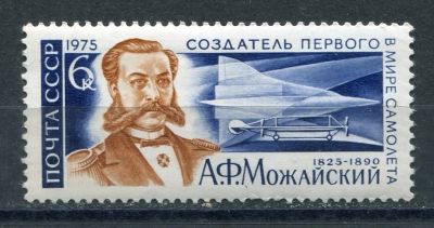 Лот: 17107710. Фото: 1. 1975 СССР А. Можайский.. ЧИСТАя. Марки
