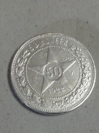 Лот: 25079648. Фото: 1. 50 копеек 1922 г. П.Л. РСФСР... Россия и СССР 1917-1991 года