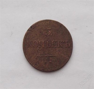 Лот: 2121529. Фото: 1. 5 копеек 1833. Россия до 1917 года