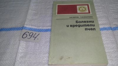 Лот: 11257975. Фото: 1. Болезни и вредители пчел, Полтев... Биологические науки