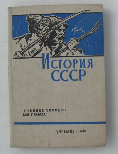 Лот: 7072804. Фото: 1. история ссср, учебное пособие... Для школы