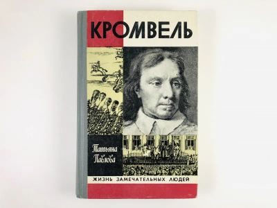 Лот: 23293857. Фото: 1. Кромвель. Павлова Т.А. 1980 г. Мемуары, биографии