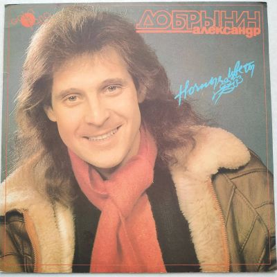 Лот: 18055581. Фото: 1. LP ● Александр Добрынин ● Ночные... Аудиозаписи