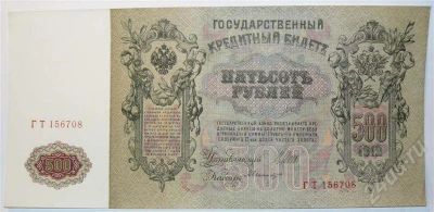Лот: 378101. Фото: 1. 500 рублей 1912 с изображением... Россия, СССР, страны СНГ